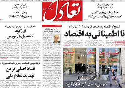 روزنامه تعادل - یکشنبه, ۲۹ تیر ۱۴۰۴