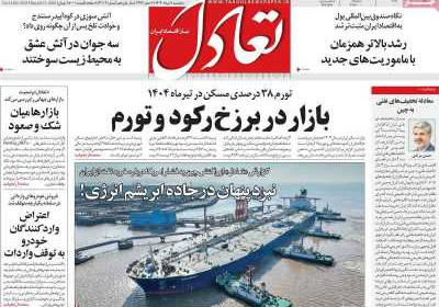 روزنامه تعادل - پنجشنبه, ۰۹ مرداد ۱۴۰۴