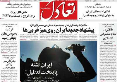 روزنامه تعادل - چهارشنبه, ۰۱ مرداد ۱۴۰۴