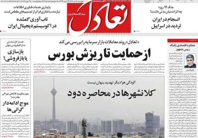 روزنامه تعادل - چهارشنبه, ۱۸ تیر ۱۴۰۴