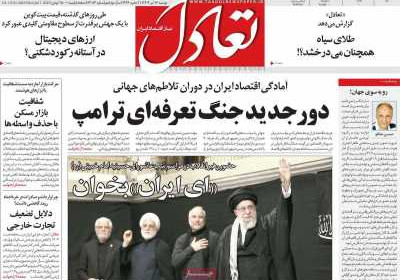 روزنامه تعادل - دوشنبه, ۱۶ تیر ۱۴۰۴