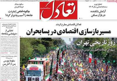 روزنامه تعادل - یکشنبه, ۰۸ تیر ۱۴۰۴