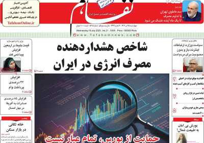 روزنامه تفاهم - چهارشنبه, ۲۵ تیر ۱۴۰۴