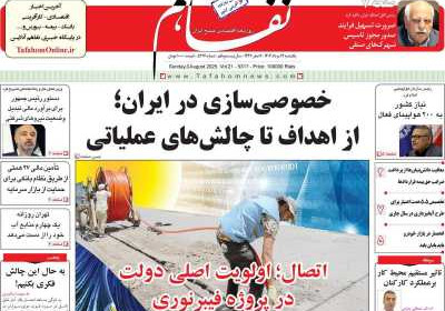 روزنامه تفاهم - یکشنبه, ۱۲ مرداد ۱۴۰۴