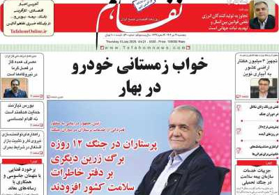 روزنامه تفاهم - پنجشنبه, ۱۹ تیر ۱۴۰۴