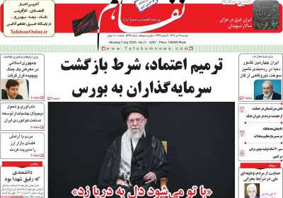 روزنامه تفاهم - دوشنبه, ۱۶ تیر ۱۴۰۴