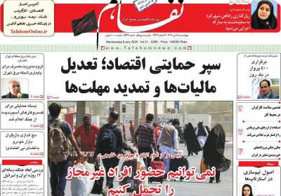 روزنامه تفاهم - چهارشنبه, ۱۸ تیر ۱۴۰۴