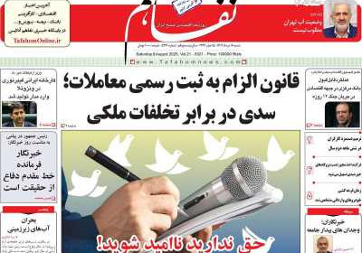 روزنامه تفاهم - شنبه, ۱۸ مرداد ۱۴۰۴