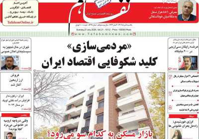 روزنامه تفاهم - یکشنبه, ۰۵ مرداد ۱۴۰۴