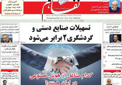 روزنامه تفاهم - دوشنبه, ۰۶ مرداد ۱۴۰۴