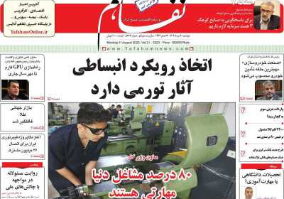 روزنامه تفاهم - دوشنبه, ۲۰ مرداد ۱۴۰۴