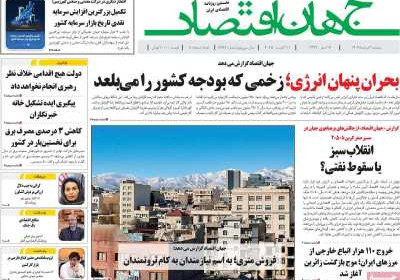 روزنامه جهان اقتصاد - دوشنبه, ۲۰ مرداد ۱۴۰۴