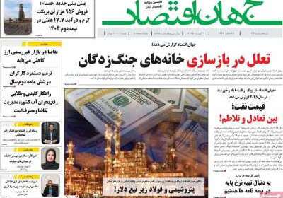 روزنامه جهان اقتصاد - شنبه, ۱۸ مرداد ۱۴۰۴