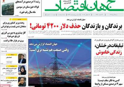 روزنامه جهان اقتصاد - شنبه, ۲۸ تیر ۱۴۰۴