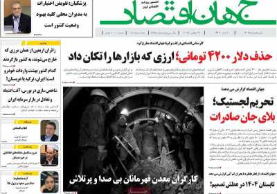 روزنامه جهان اقتصاد - یکشنبه, ۰۵ مرداد ۱۴۰۴