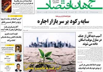 روزنامه جهان اقتصاد - چهارشنبه, ۰۱ مرداد ۱۴۰۴