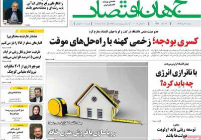 روزنامه جهان اقتصاد - دوشنبه, ۳۰ تیر ۱۴۰۴