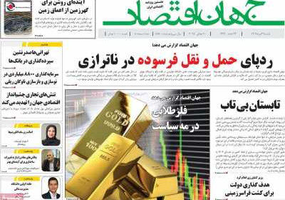 روزنامه جهان اقتصاد - یکشنبه, ۲۹ تیر ۱۴۰۴