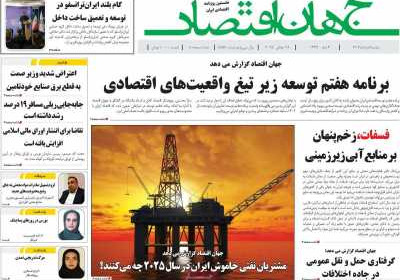 روزنامه جهان اقتصاد - دوشنبه, ۰۶ مرداد ۱۴۰۴