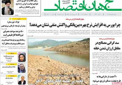 روزنامه جهان اقتصاد - چهارشنبه, ۰۸ مرداد ۱۴۰۴