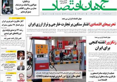 روزنامه جهان اقتصاد - یکشنبه, ۱۹ مرداد ۱۴۰۴