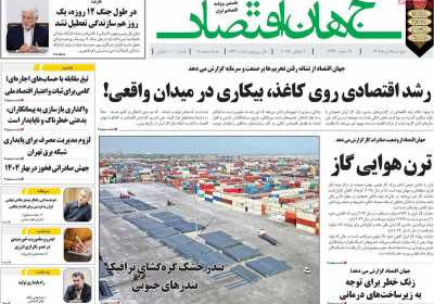 روزنامه جهان اقتصاد - چهارشنبه, ۱۸ تیر ۱۴۰۴