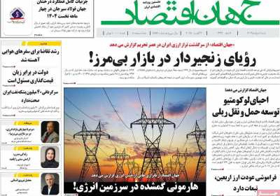 روزنامه جهان اقتصاد - شنبه, ۱۱ مرداد ۱۴۰۴