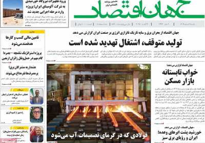 روزنامه جهان اقتصاد - یکشنبه, ۱۲ مرداد ۱۴۰۴