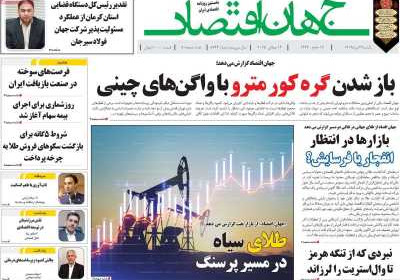 روزنامه جهان اقتصاد - یکشنبه, ۲۲ تیر ۱۴۰۴