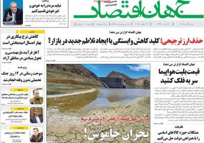 روزنامه جهان اقتصاد - دوشنبه, ۲۳ تیر ۱۴۰۴