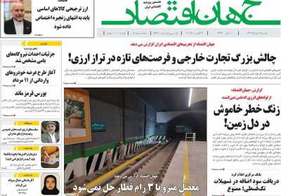 روزنامه جهان اقتصاد - دوشنبه, ۱۳ مرداد ۱۴۰۴