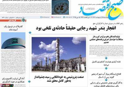 روزنامه صبح اقتصاد - دوشنبه, ۱۵ اردیبهشت ۱۴۰۴
