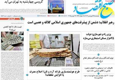 روزنامه صبح اقتصاد - دوشنبه, ۲۵ فروردین ۱۴۰۴
