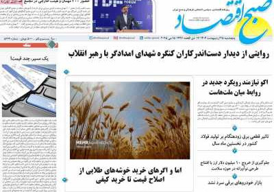 روزنامه صبح اقتصاد - پنجشنبه, ۲۵ اردیبهشت ۱۴۰۴