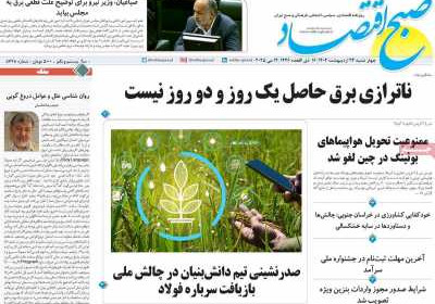 روزنامه صبح اقتصاد - چهارشنبه, ۲۴ اردیبهشت ۱۴۰۴