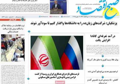 روزنامه صبح اقتصاد - دوشنبه, ۱۲ خرداد ۱۴۰۴