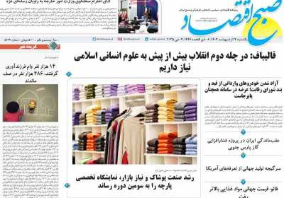 روزنامه صبح اقتصاد - یکشنبه, ۱۴ اردیبهشت ۱۴۰۴