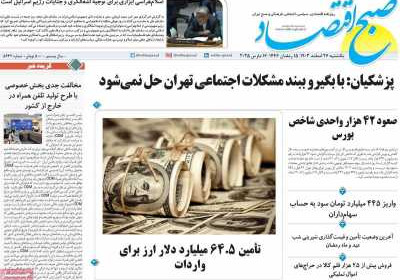 روزنامه صبح اقتصاد - یکشنبه, ۲۶ اسفند ۱۴۰۳