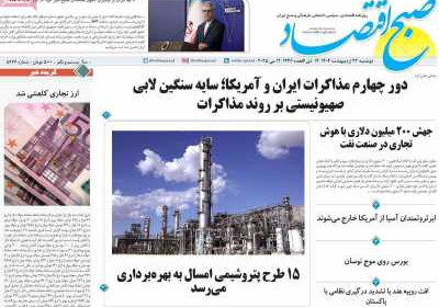 روزنامه صبح اقتصاد - دوشنبه, ۲۲ اردیبهشت ۱۴۰۴