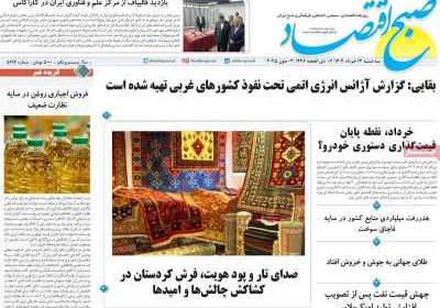 روزنامه صبح اقتصاد - سه شنبه, ۱۳ خرداد ۱۴۰۴
