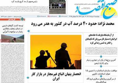 روزنامه صبح اقتصاد - دوشنبه, ۰۶ مرداد ۱۴۰۴