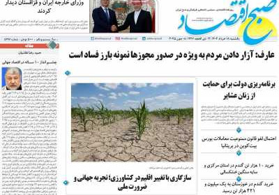 روزنامه صبح اقتصاد - یکشنبه, ۱۸ خرداد ۱۴۰۴
