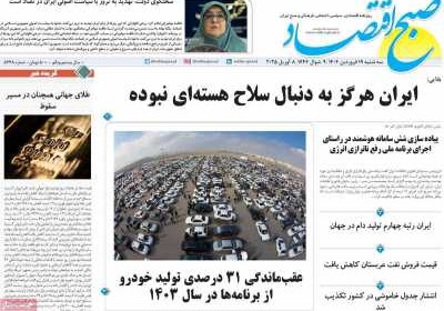روزنامه صبح اقتصاد - سه شنبه, ۱۹ فروردین ۱۴۰۴