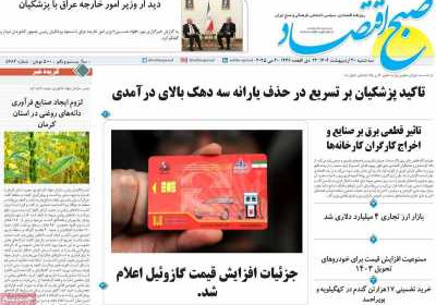 روزنامه صبح اقتصاد - سه شنبه, ۳۰ اردیبهشت ۱۴۰۴