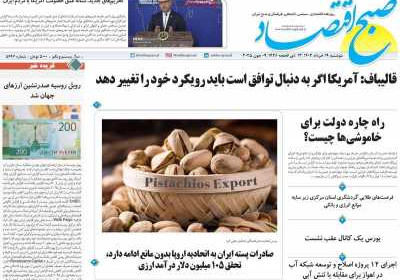 روزنامه صبح اقتصاد - دوشنبه, ۱۹ خرداد ۱۴۰۴