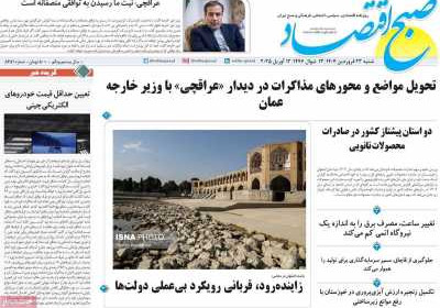 روزنامه صبح اقتصاد - شنبه, ۲۳ فروردین ۱۴۰۴