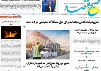 روزنامه صبح اقتصاد - یکشنبه, ۱۷ فروردین ۱۴۰۴
