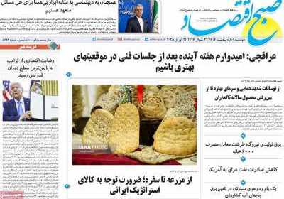 روزنامه صبح اقتصاد - دوشنبه, ۰۱ اردیبهشت ۱۴۰۴