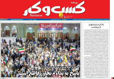 روزنامه کسب و کار - سه شنبه, ۰۳ تیر ۱۴۰۴