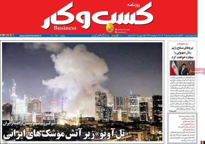 روزنامه کسب و کار - یکشنبه, ۲۵ خرداد ۱۴۰۴